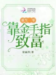 重生一零靠金手指致富封面