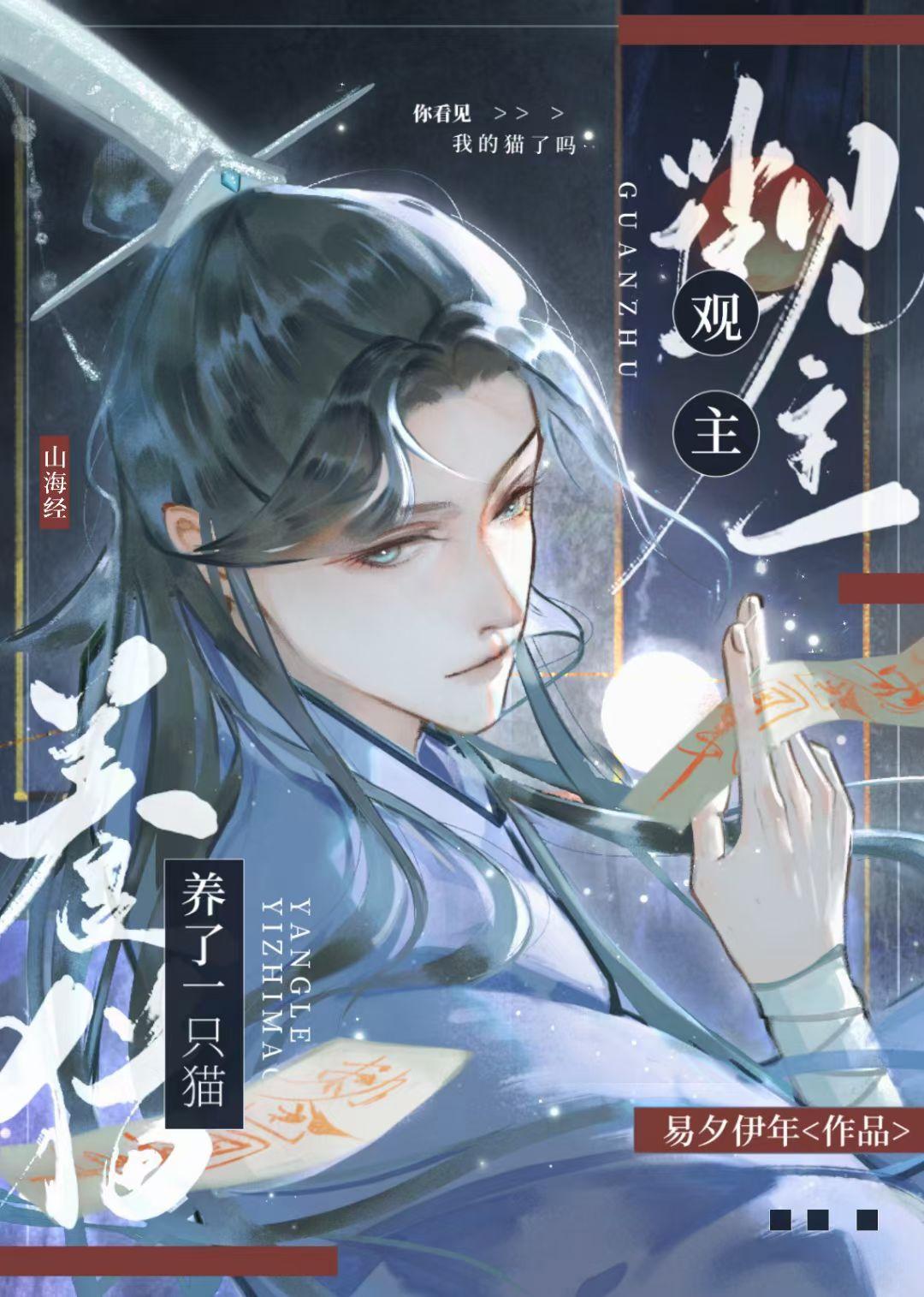 观主养了一只猫[山海经]封面