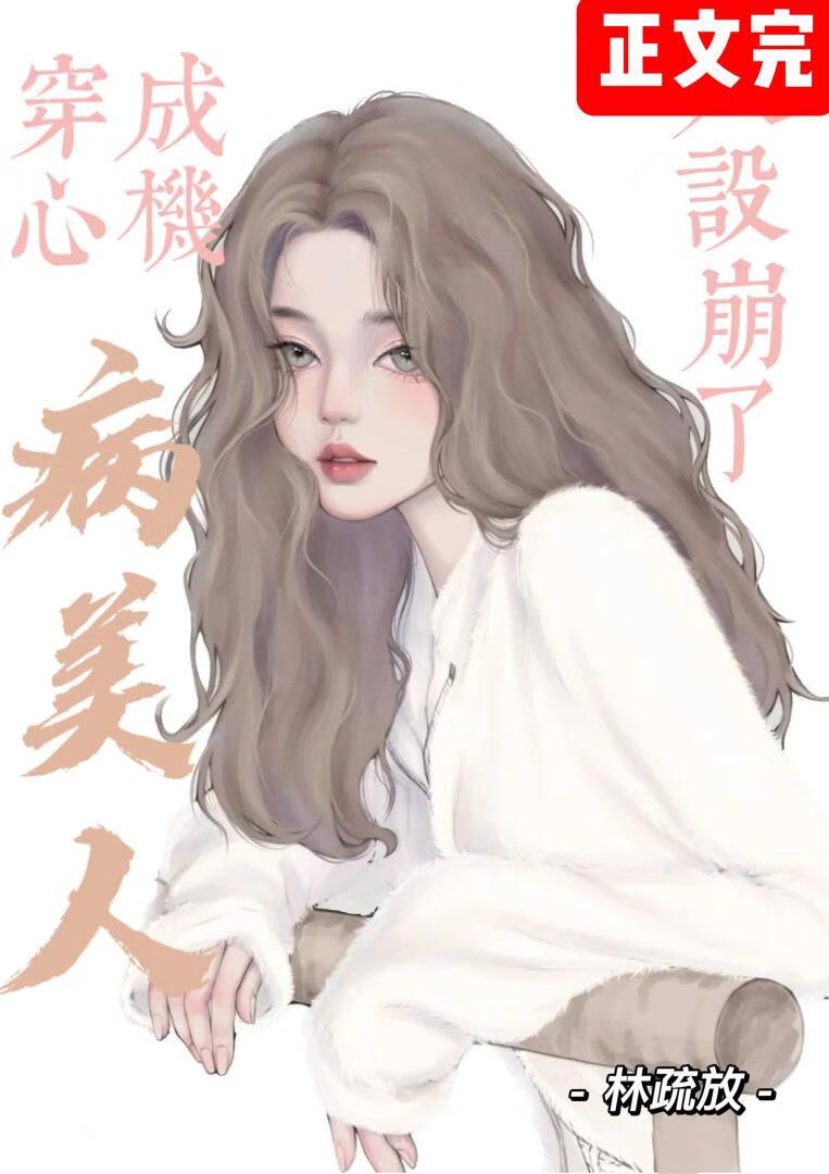 心机病美人人设崩塌后封面