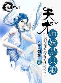 天才师妹是只狼封面