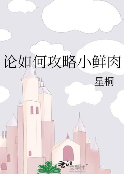 论如何攻略小鲜肉封面