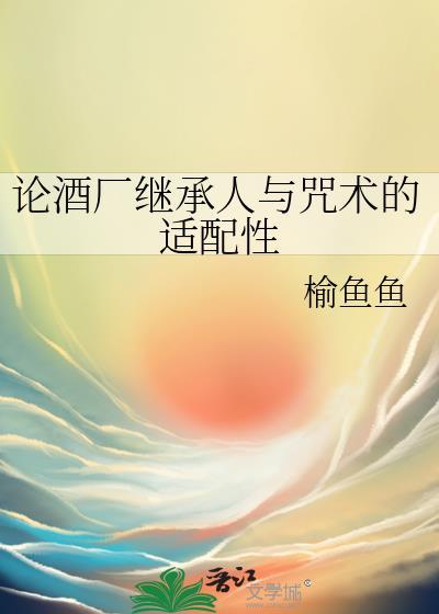 论酒厂继承人与咒术的适配性封面