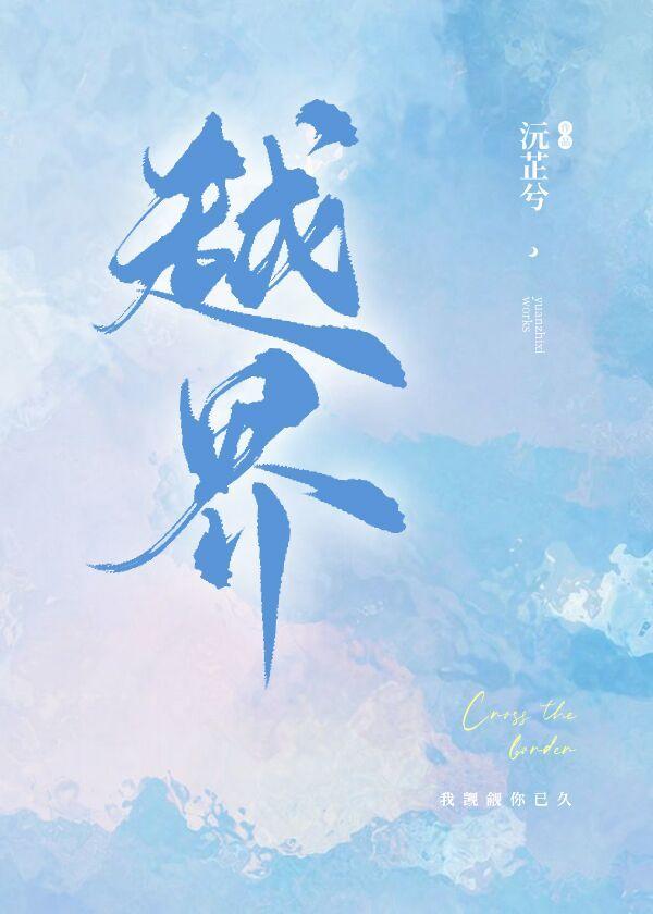诱她沦陷封面