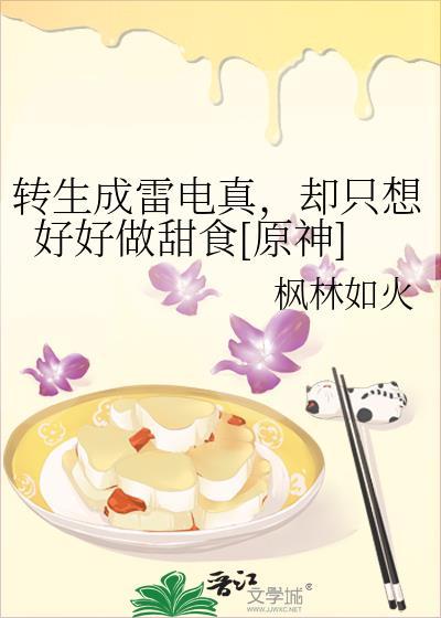 转生成雷电真，却只想好好做甜食[原神]封面