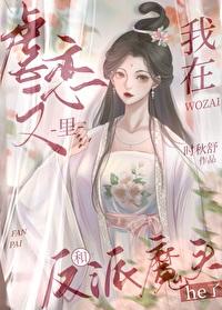 我和反派魔头he了封面