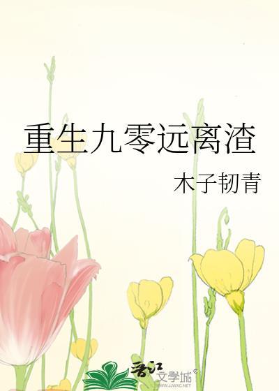 重生九零远离渣封面
