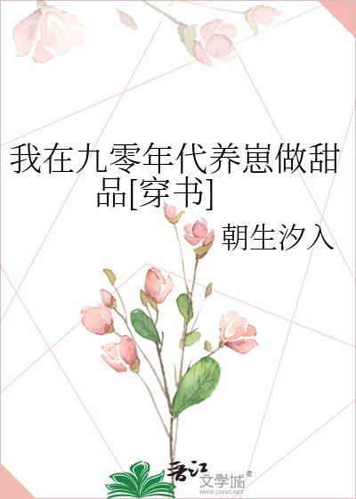 我在九零年代养崽做甜品[穿书]封面