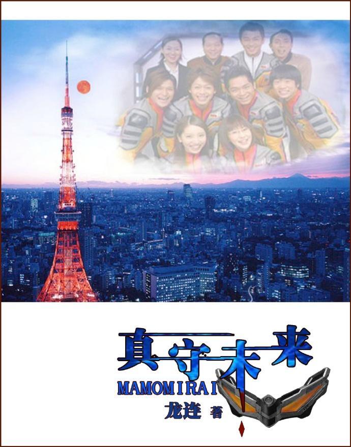 真守未来封面