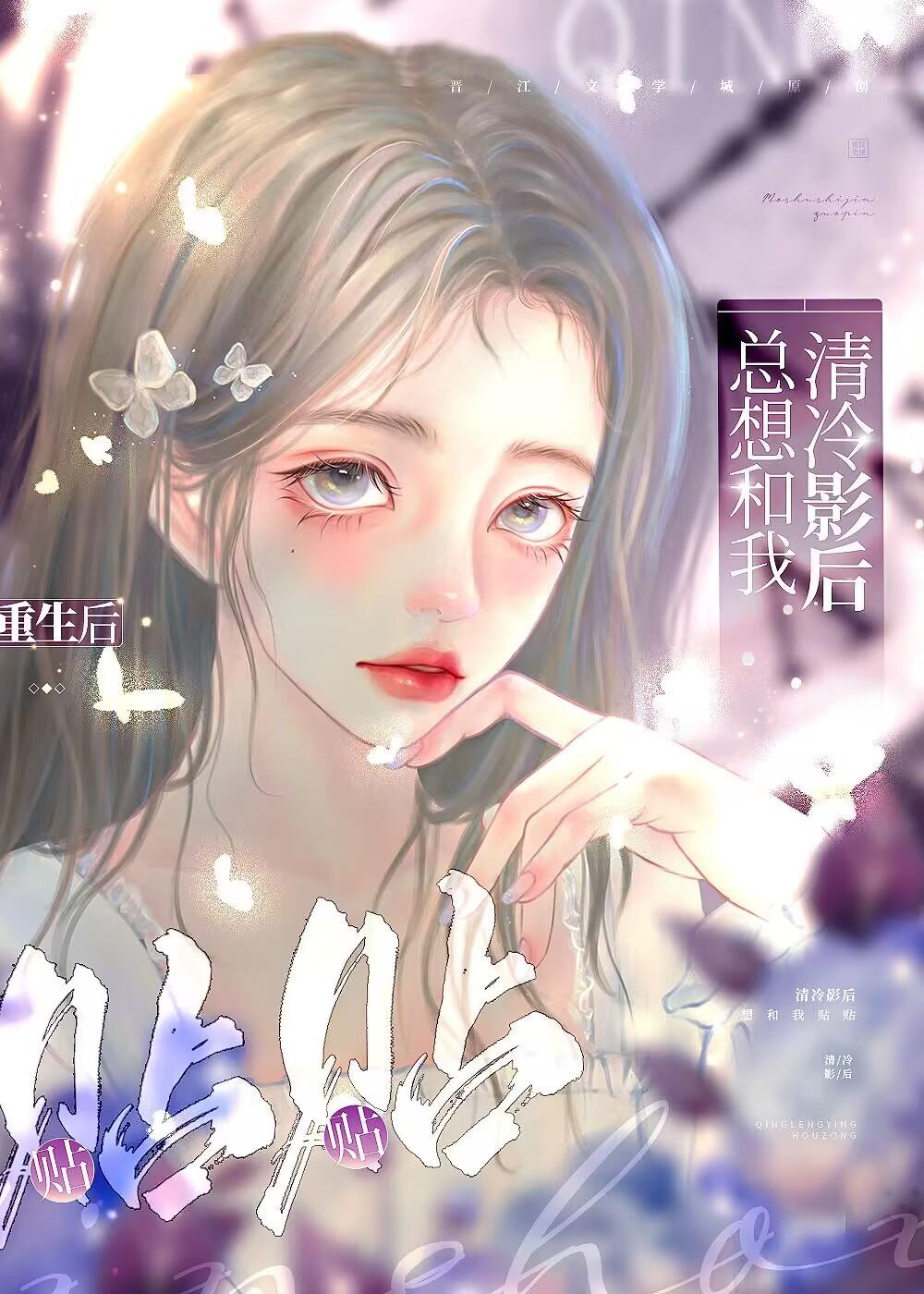 重生后清冷影后总想和我贴贴封面