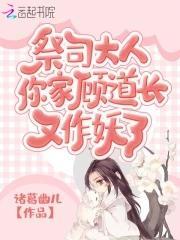 祭司大人，你家顾道长又作妖了封面