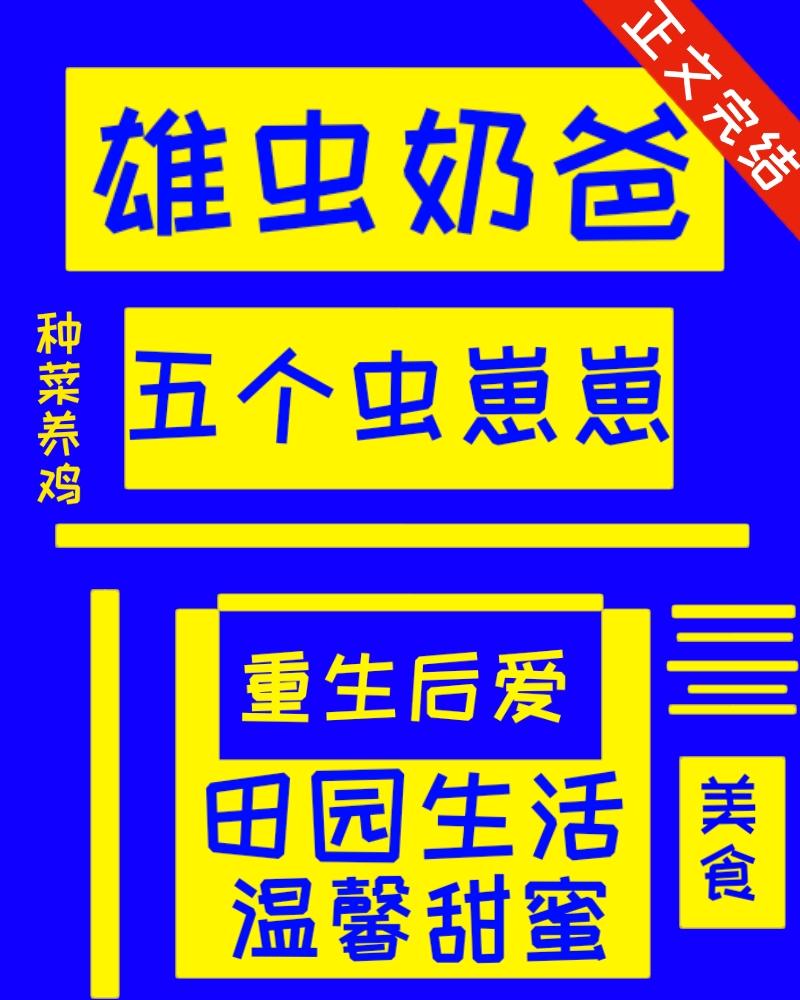 雄虫奶爸带娃直播做饭馋哭全网封面