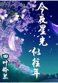 今夜星光似往年封面
