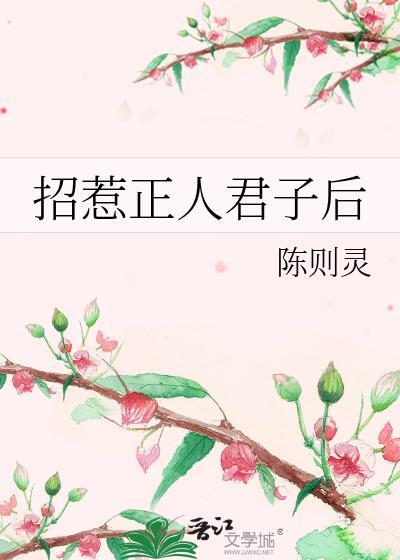 招惹正人君子后封面