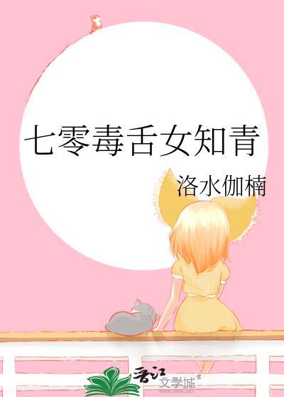 七零毒舌女知青封面