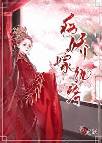 病娇嫁纨绔封面