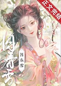捅了太子一刀后封面