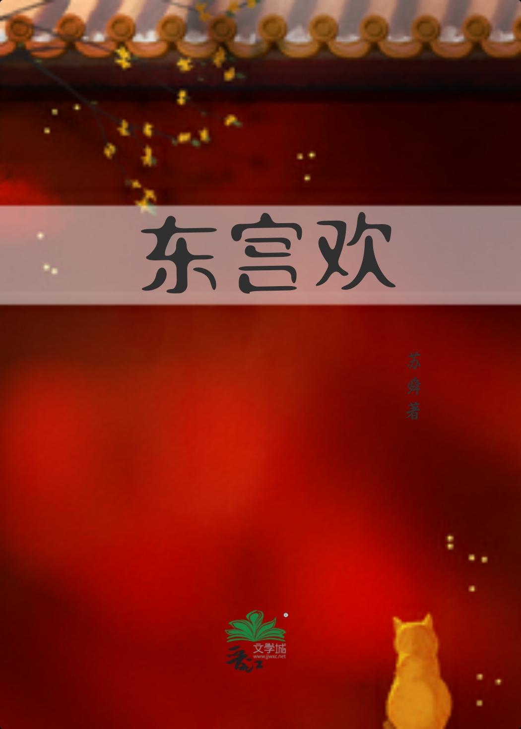 东宫欢封面