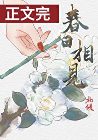 春日相见封面