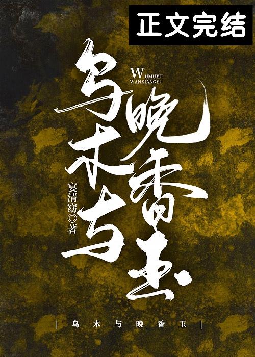 乌木与晚香玉封面