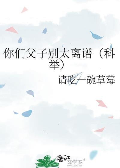 你们父子别太离谱[科举]封面