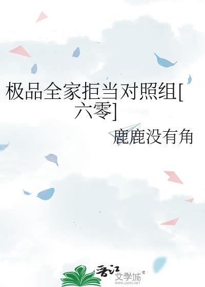极品全家拒当对照组[六零]封面
