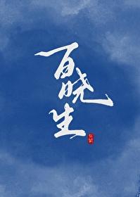 江湖对百晓生仇恨值封面
