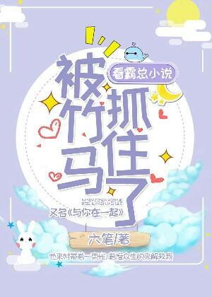 看霸总小说被竹马抓住了封面