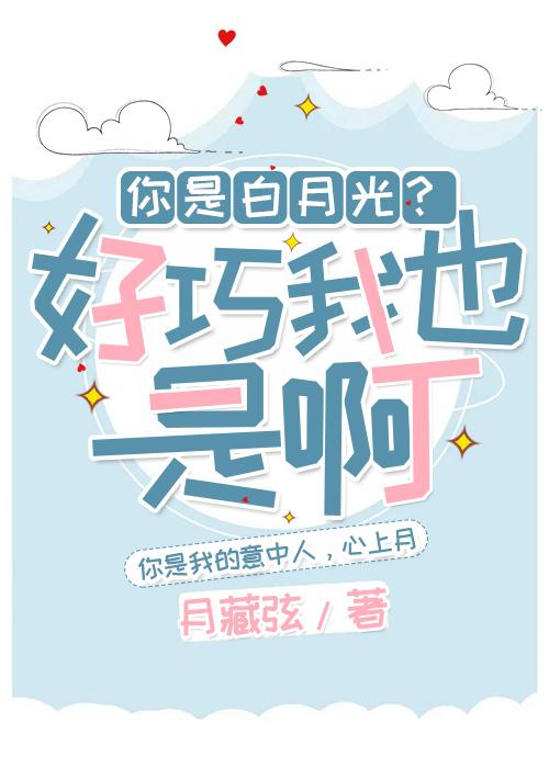 你是白月光？好巧我也是啊封面