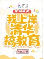 全网黑后我上岸清华搞教育封面