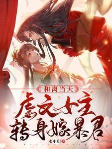 和离当天，暴君掀开帐帘夺我入怀封面
