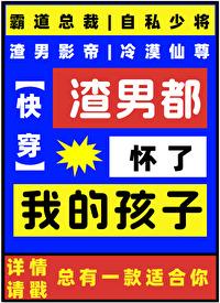 渣男都怀了我的孩子[快穿]封面