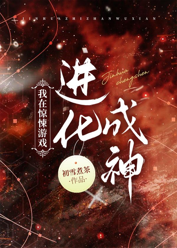 在无限游戏进化成神封面