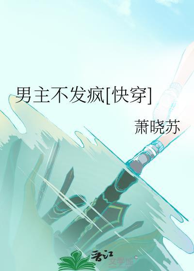 男主不发疯[快穿]封面