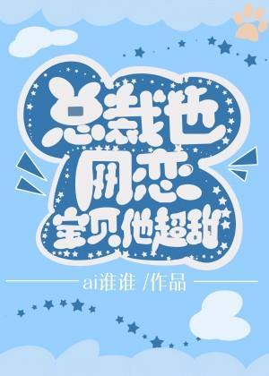 小助理太可爱，总裁要占为己有封面