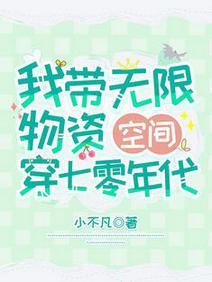 我带无限物资空间穿七零年代封面