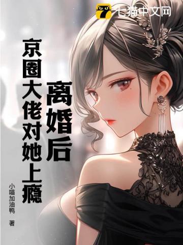 离婚后，京圈大佬对她上瘾封面