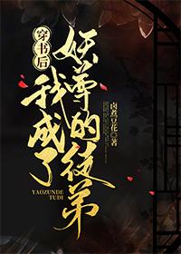 穿书后我成了妖尊徒弟封面