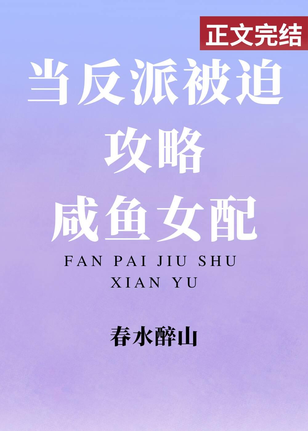 当反派被迫攻略咸鱼女配封面