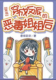 穿成反派的恶毒姐姐后封面
