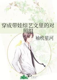 穿成带娃综艺文裏的对照组封面