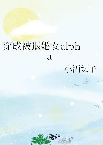 穿成被退婚女alpha封面