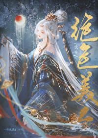 绝色美人[快穿]封面