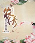 农绣封面