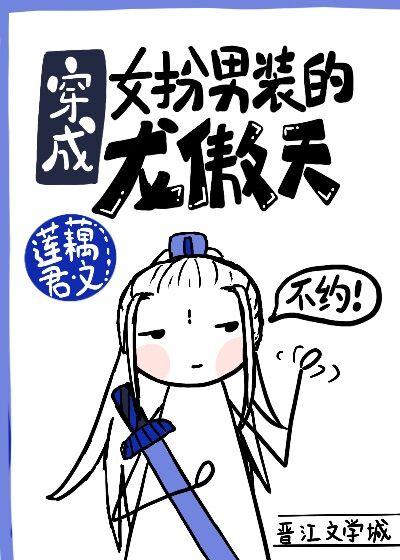 穿成女扮男装的龙傲天[穿书]封面