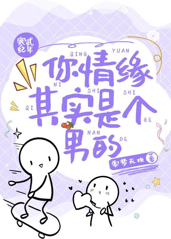你情缘其实是个男的封面