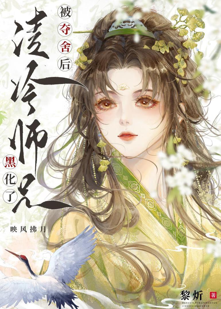 被夺舍后清冷师兄黑化了封面