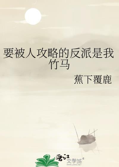要被人攻略的反派是我竹马封面