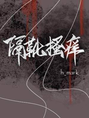 隔靴搔痒封面