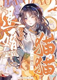 被退婚后，捡到一只纲吉猫猫封面