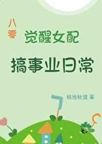 觉醒女配搞事业日常[八零]封面